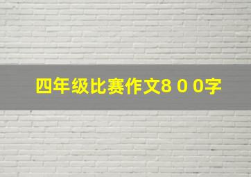 四年级比赛作文8 0 0字